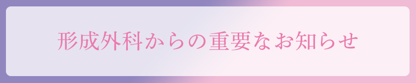 形成外科・美容皮膚科サイトはこちら