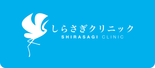 しらさぎ形成外科・歯科・美容皮膚科クリニック